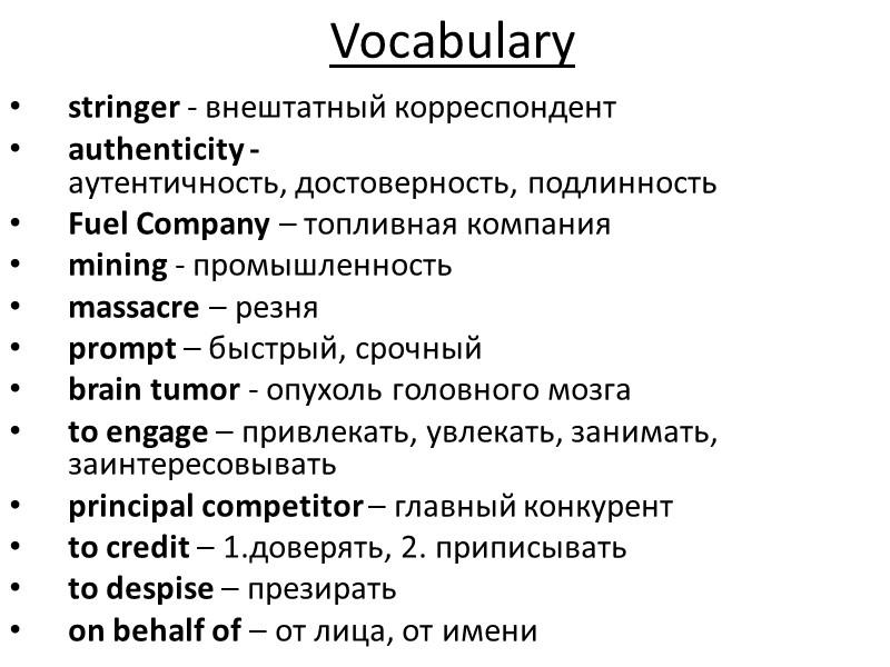 Vocabulary stringer - внештатный корреспондент authenticity -аутентичность, достоверность, подлинность Fuel Company – топливная компания